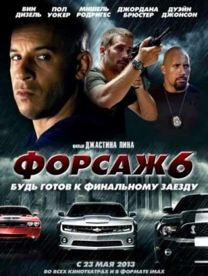 Форсаж 6